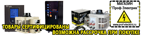 Сварочные аппараты углекислотные цена - Магазин электрооборудования Проф-Электрик в Балашове