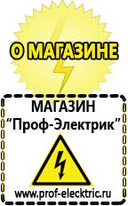 Магазин электрооборудования Проф-Электрик Аккумуляторы Балашов самые низкие цены в Балашове