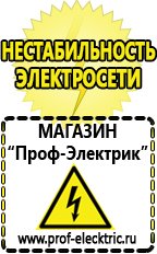 Магазин электрооборудования Проф-Электрик Генераторы электрического тока для дома цена в Балашове