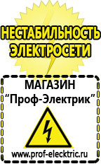 Магазин электрооборудования Проф-Электрик Акб Балашов интернет магазин в Балашове